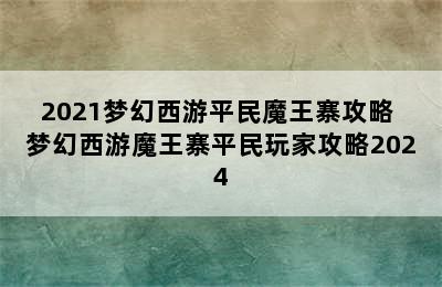 2021梦幻西游平民魔王寨攻略 梦幻西游魔王寨平民玩家攻略2024